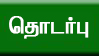 தொடர்பு