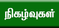 நிகழ்வுகள்